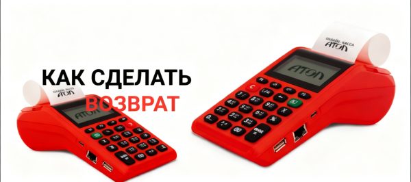 Как сделать возврат на кассе